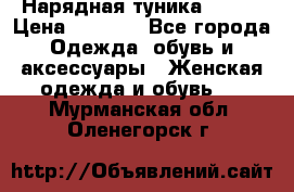 Нарядная туника 50xxl › Цена ­ 2 000 - Все города Одежда, обувь и аксессуары » Женская одежда и обувь   . Мурманская обл.,Оленегорск г.